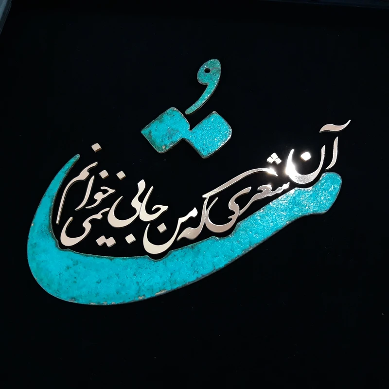 عکس شماره 2 : تابلو معرق مس مدل تو آن شعری که من جایی نمیخوانم کد toa01