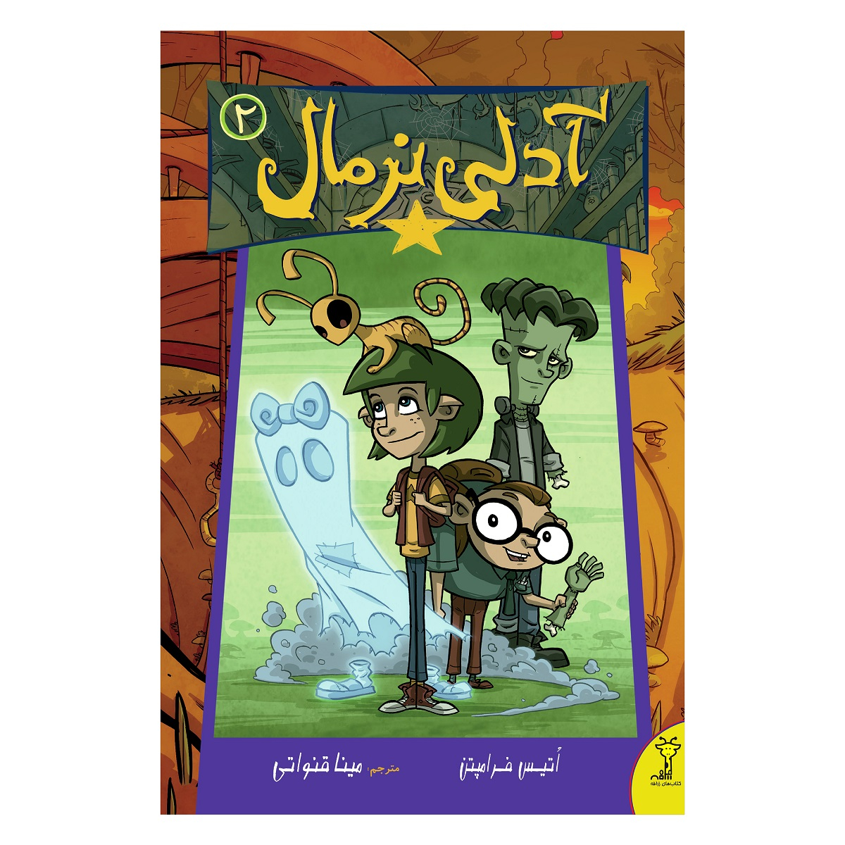کتاب آدلی نرمال 2 اثر اتیس فرامپتن