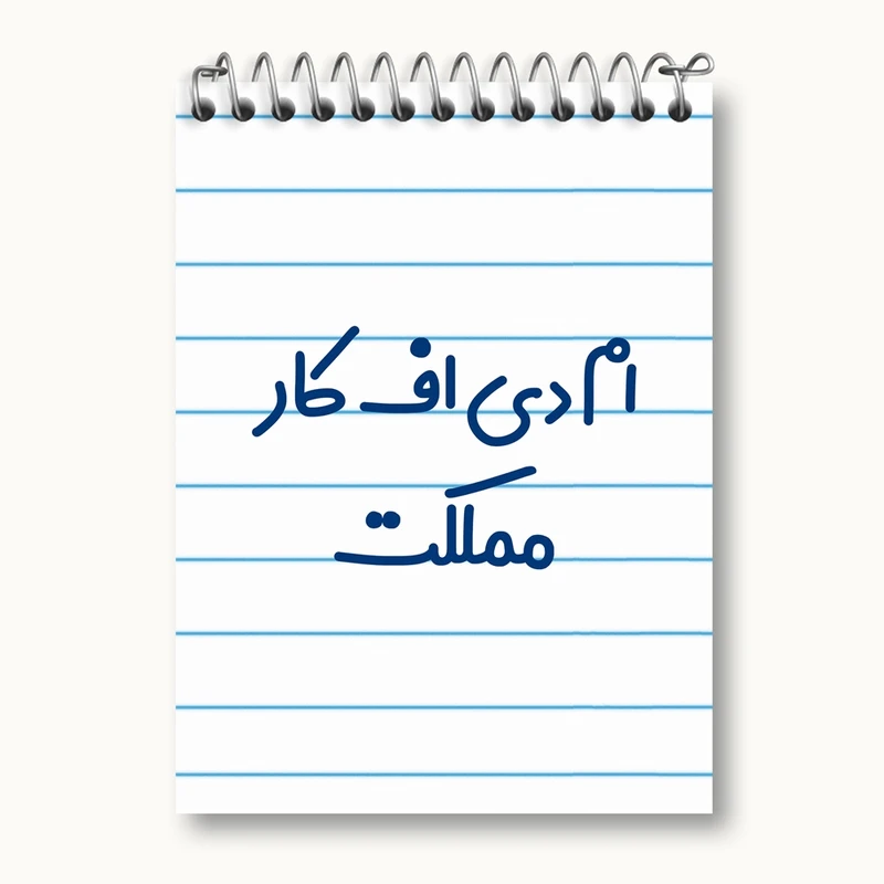 دفتر یادداشت 50 برگ خندالو مدل ام دی اف کار مملکت کد 7838