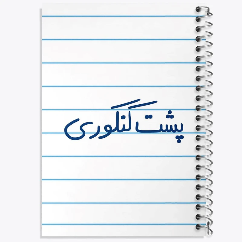 دفتر مشق 100 برگ خندالو طرح پشت کنکوری کد 5745
