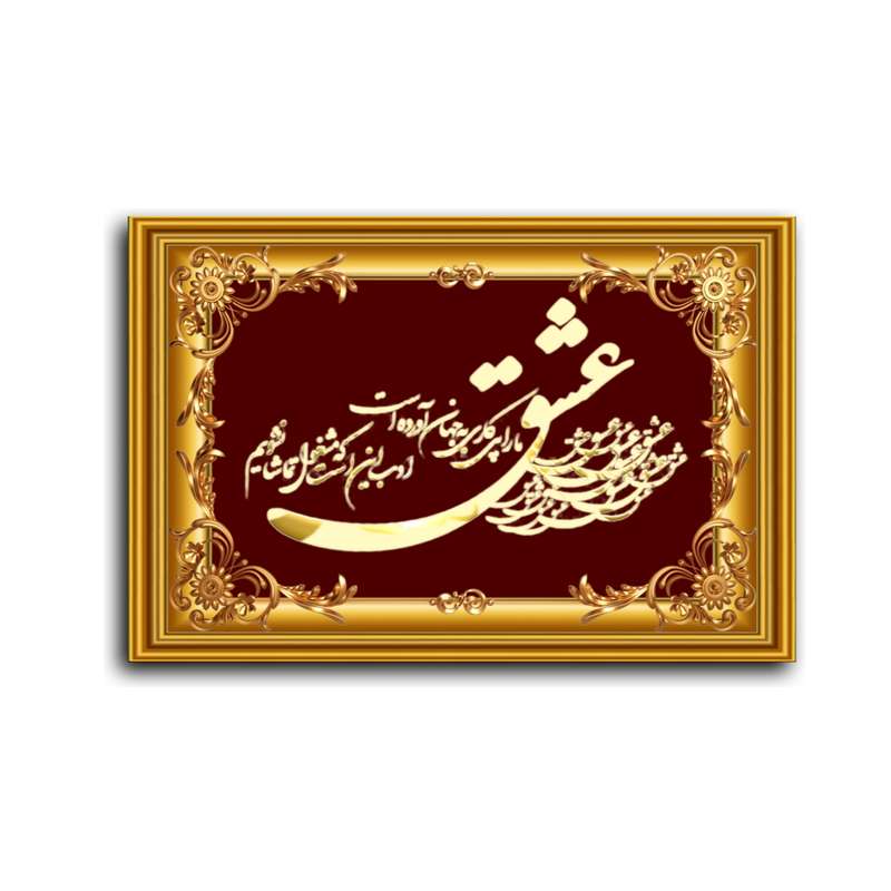 تابلو خطاطی طرح عشق ماراپی کاری به جهان آورده است