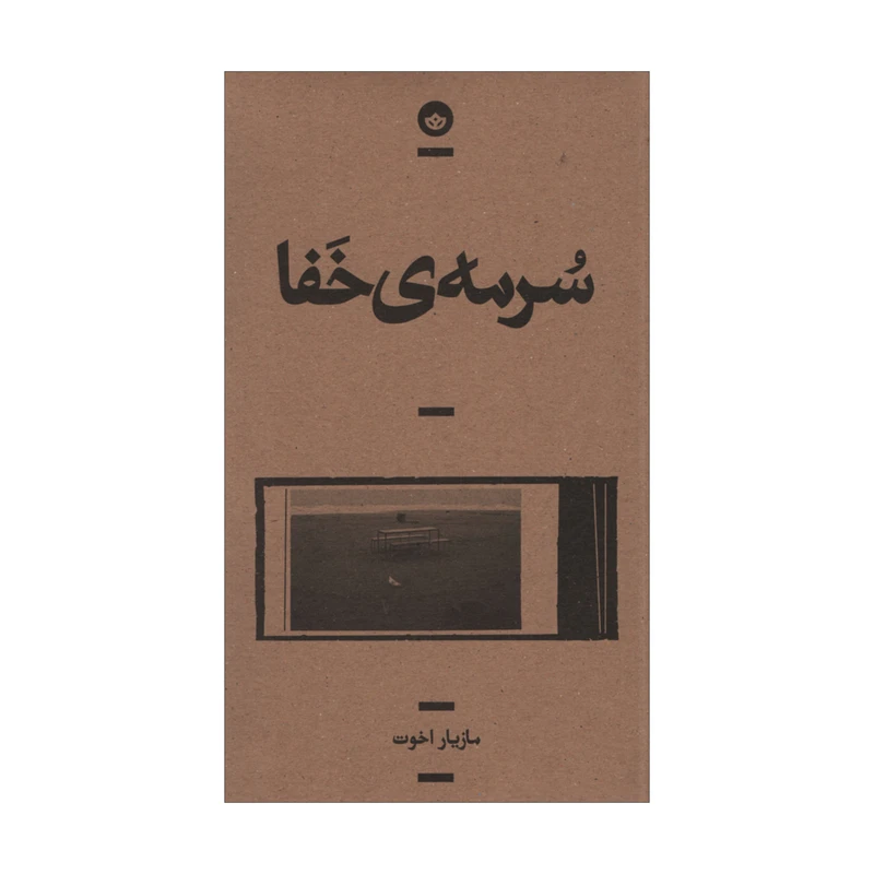 کتاب سرمه ی خفا اثر مازیار اخوت انتشارات بان