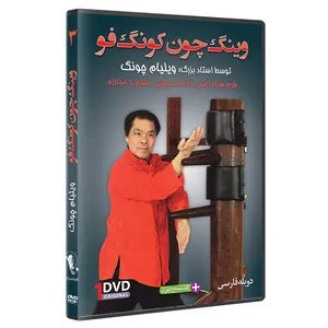 فیلم آموزش وینگ چون کونگ فوفرم آدمک چوبی قسمت 3 نشر کامیاب رزم