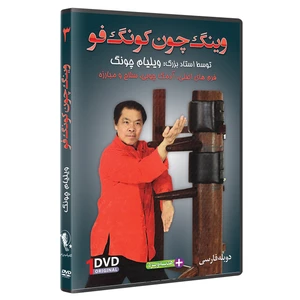 فیلم آموزش وینگ چون کونگ فوفرم آدمک چوبی قسمت 3 نشر کامیاب رزم