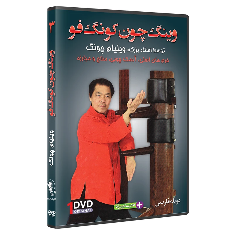 فیلم آموزش وینگ چون کونگ فوفرم آدمک چوبی قسمت 3 نشر کامیاب رزم