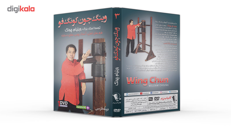 فیلم آموزش وینگ چون کونگ فوفرم آدمک چوبی قسمت 3 نشر کامیاب رزم فیلم آموزش وینگ چون کونگ فوفرم آدمک چوبی قسمت 3 نشر کامیاب رزم