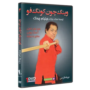 فیلم آموزش وینگ چون کونگ فو فرم چوب اژدها قسمت 4 نشرکامیاب رزم