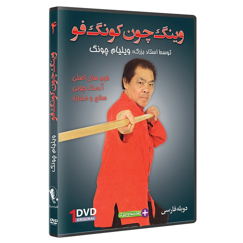 فیلم آموزش وینگ چون کونگ فو فرم چوب اژدها قسمت 4 نشرکامیاب رزم