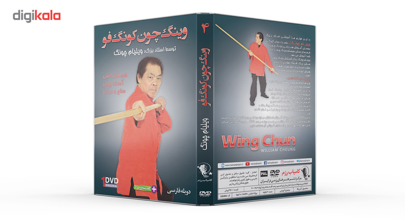 فیلم آموزش وینگ چون کونگ فو فرم چوب اژدها قسمت 4 نشرکامیاب رزم فیلم آموزش وینگ چون کونگ فو فرم چوب اژدها قسمت 4 نشرکامیاب رزم