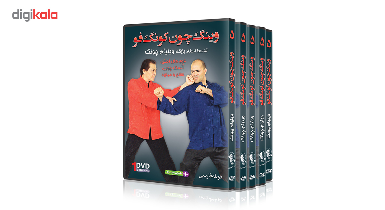 فیلم آموزش وینگ چون کونگ فو استراتژی مبارزه قسمت 5 نشر کامیاب رزم