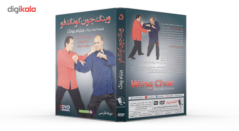 فیلم آموزش وینگ چون کونگ فو استراتژی مبارزه قسمت 5 نشر کامیاب رزم