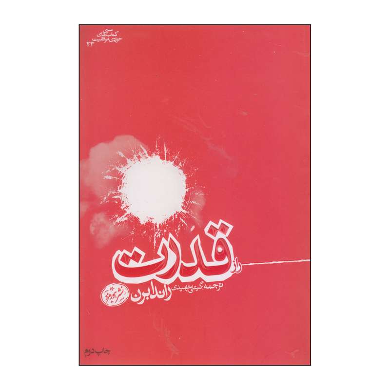 کتاب قدرت اثر راندا برن نشر هورمزد