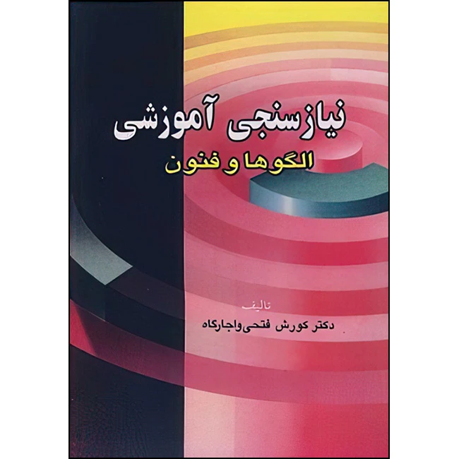 کتاب نیاز سنجی آموزشی الگوها و فنون اثر دکتر کورش فتحی واجارگاه انتشارات آییژ
