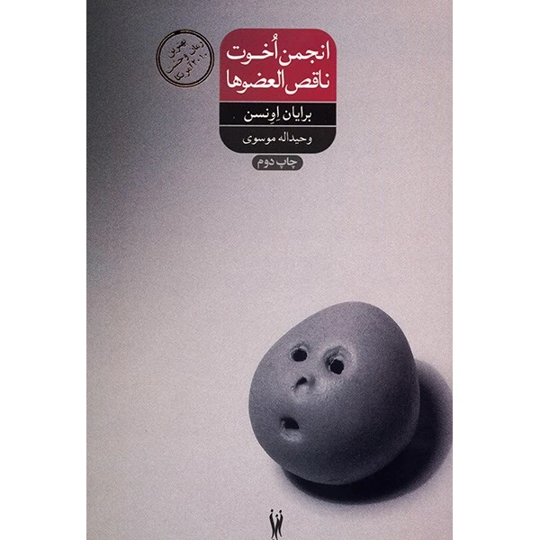 کتاب انجمن اخوت ناقص العضوها اثر برایان اونسن