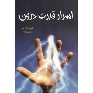 کتاب اسرار قدرت درون اثر لوییز ال. هی