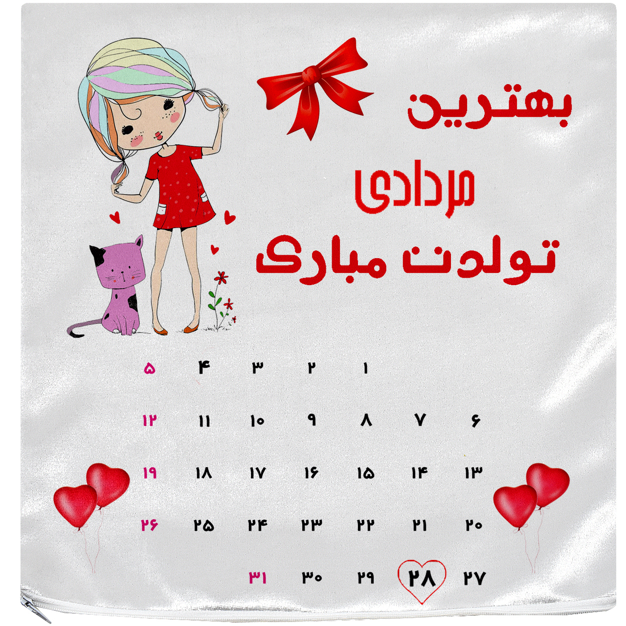کاور کوسن آکو مدل روز تولد 97/05/28 سایز 35 × 35