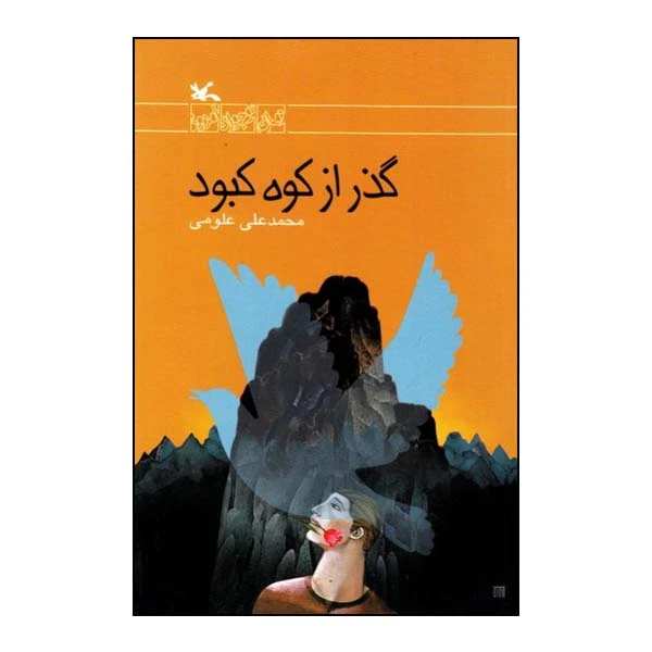 کتاب گذر از کوه کبود اثر محمدعلی علومی انتشارات کانون پرورش فکری کودکان و نوجوانان