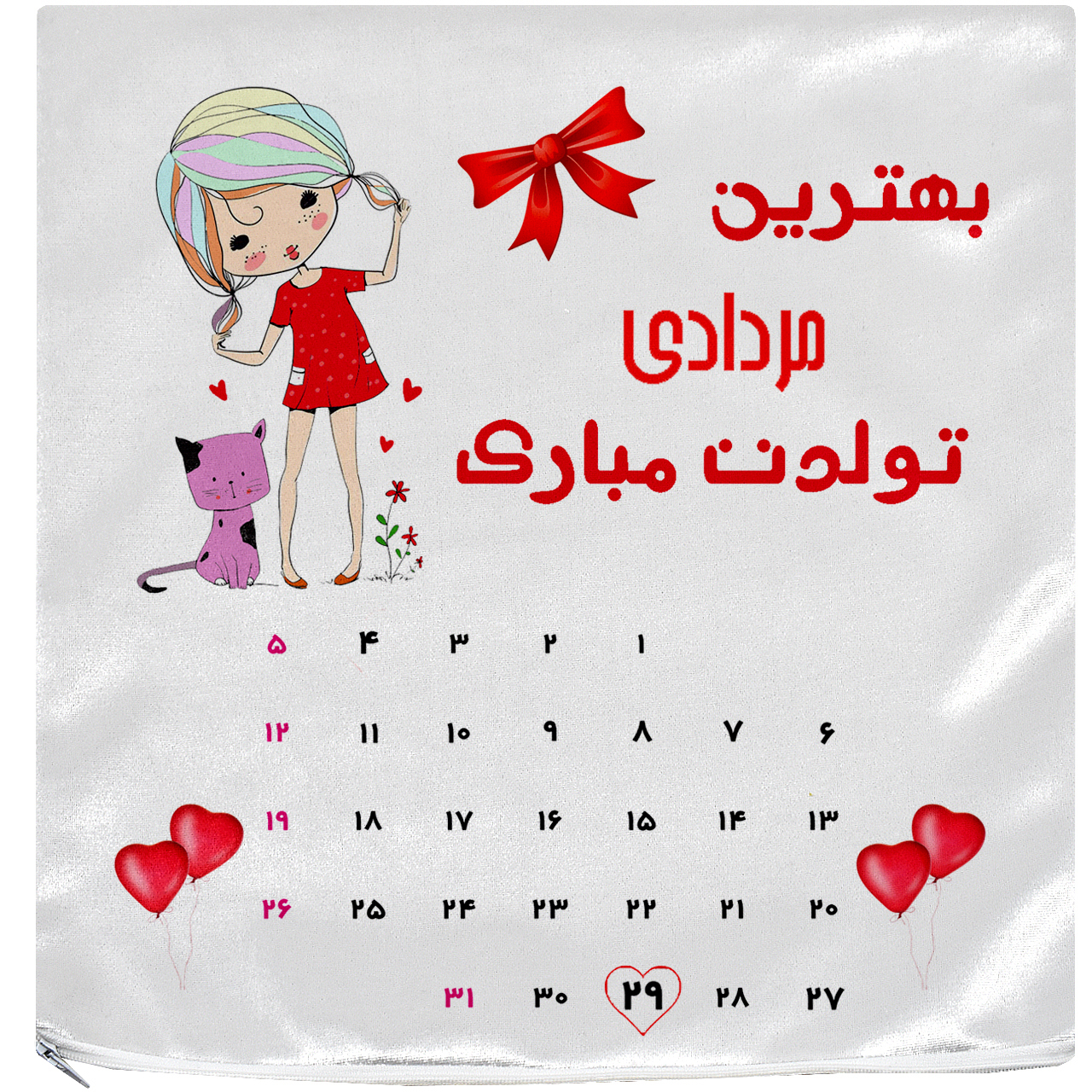 کاور کوسن آکو مدل روز تولد 97/05/29 سایز 35 × 35