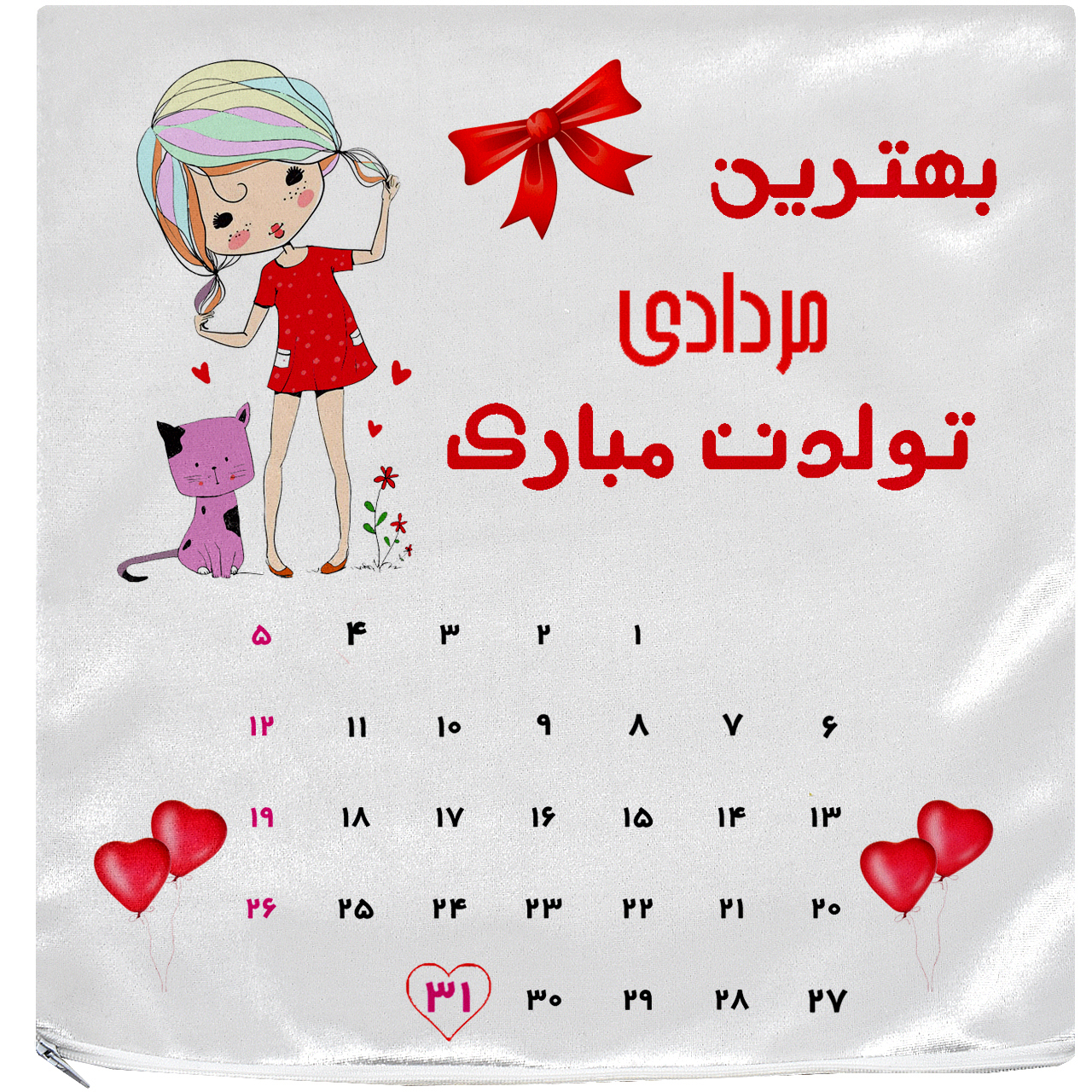 کاور کوسن آکو مدل روز تولد 97/05/31 سایز 35 × 35
