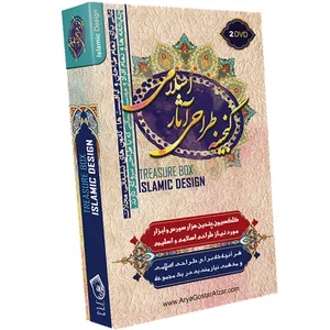 نرم افزار گنجینه طراحی آثار اسلامی نشر آریا گستر