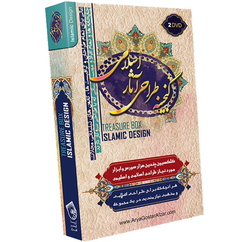نرم افزار گنجینه طراحی آثار اسلامی نشر آریا گستر نرم افزار گنجینه طراحی آثار اسلامی نشر آریا گستر