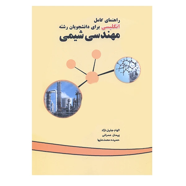 کتاب راهنمای کامل انگلیسی برای دانشجویان رشته مهندسی شیمی اثر جمعی از نویسندگان نشر کیان