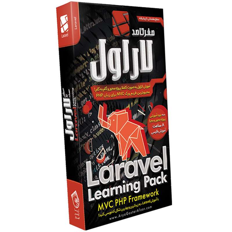 آموزش لاراول فریم ورک نشر آریا گستر آموزش لاراول فریم ورک نشر آریا گستر