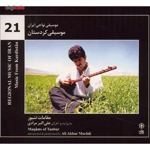 آلبوم موسیقی کردستان (مقامات تنبور) - علی اکبر مرادی