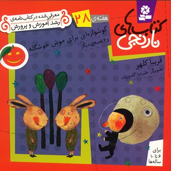 کتاب گوشواره ای برای موش خوشگله و 6 قصه ی دیگر اثر فریبا کلهر