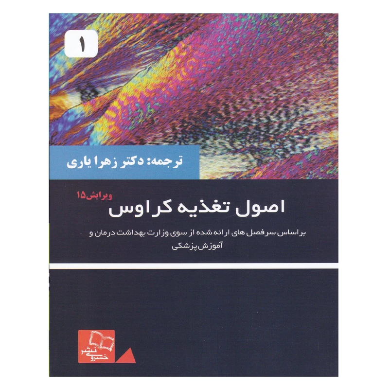 کتاب اصول تغذیه کرواس اثر جنیسال ریموند و کلی مارو انتشارات خسروی جلد 1