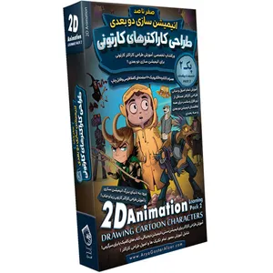 آموزشی طراحی کاراکتر های کارتونی برای انیمیشن سازی دوبعدی پک ۲ نشر آریا گستر
