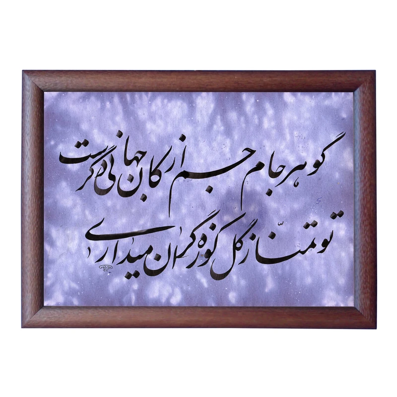 تابلو خطاطی به سبک نستعلیق طرح غزل حافظ کد NTK744