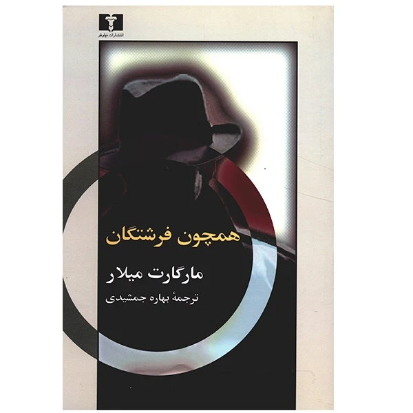 کتاب همچون فرشتگان اثر مارگارت میلار