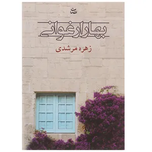 کتاب بهار ارغوانی اثر زهره مرشدی