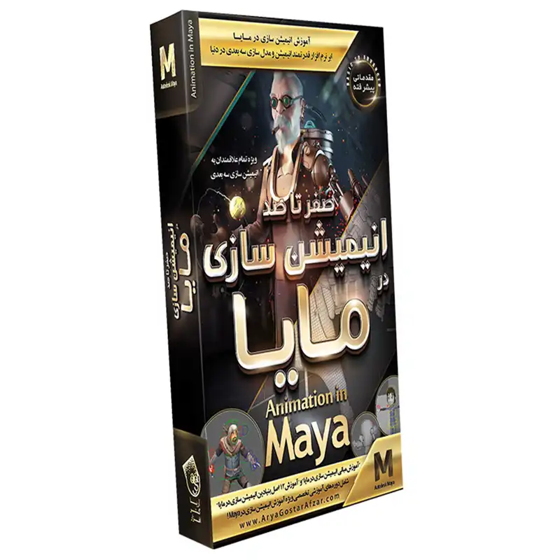 صفر تا صد آموزش انیمیشن سازی در مایا نشر آریا گستر