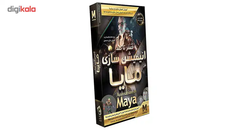 صفر تا صد آموزش انیمیشن سازی در مایا نشر آریا گستر