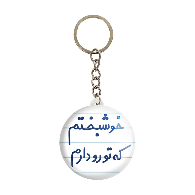 جاکلیدی خندالو مدل خوشبختم که تو رو دارم کد 6882
