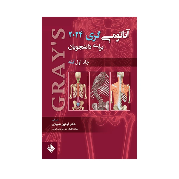  کتاب آناتومی گری برای دانشجویان 2024 تنه اثر فردین عمیدی انتشارات حیدری جلد 1