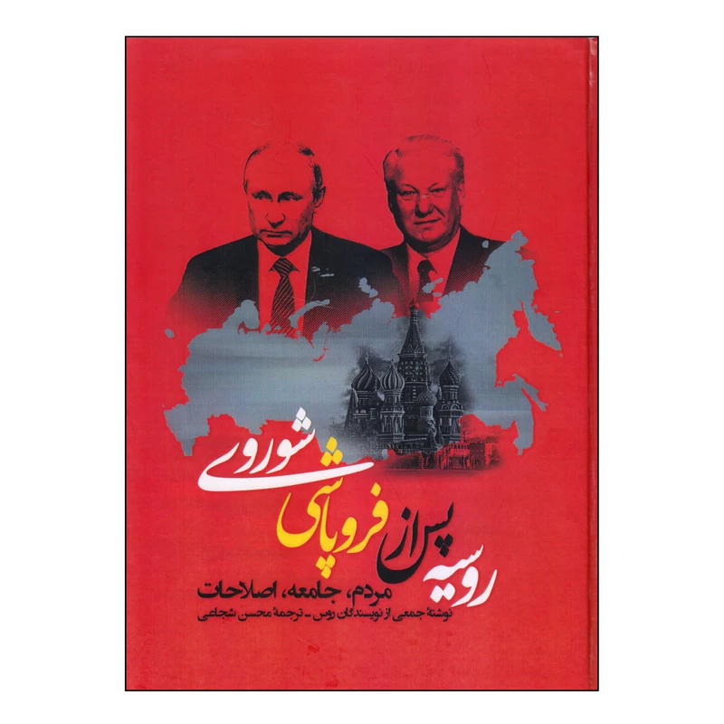 کتاب روسیه پس از فروپاشی شوروی اثر جمعی از نویسندگان انتشارات نگارستان اندیشه