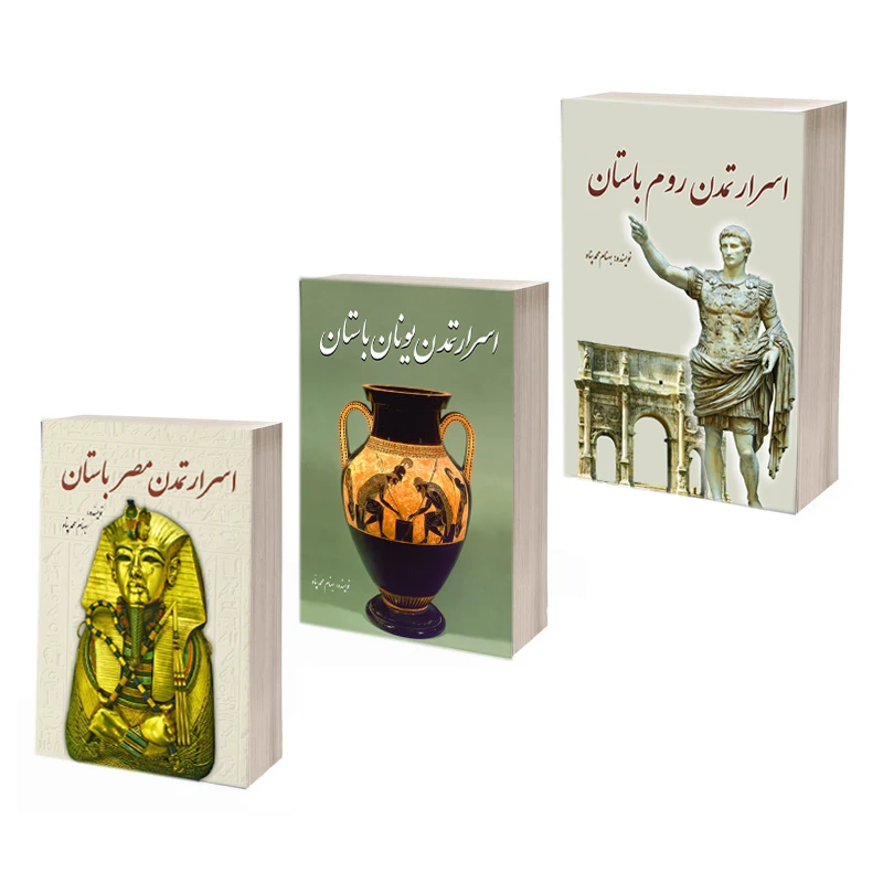 کتاب اسرار تمدن مصر باستان، روم باستان، یونان باستان اثر بهنام محمدپناه انتشارات سبزان 3 جلدی