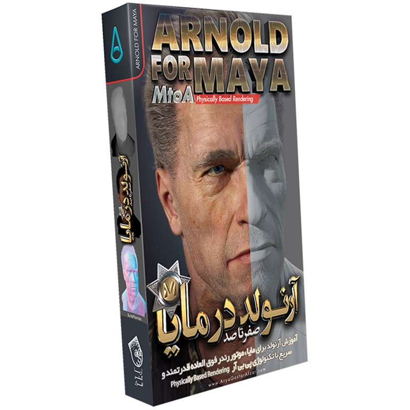 صفر تا صد آموزش آرنولد در مایا نشر آریا گستر