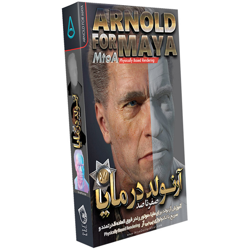صفر تا صد آموزش آرنولد در مایا نشر آریا گستر