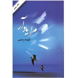 کتاب مرا یاد آر اثر فهیمه رحیمی