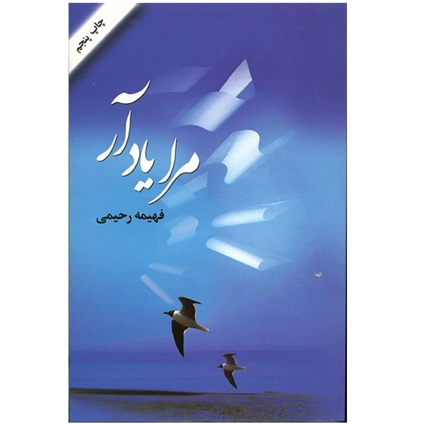 کتاب مرا یاد آر اثر فهیمه رحیمی