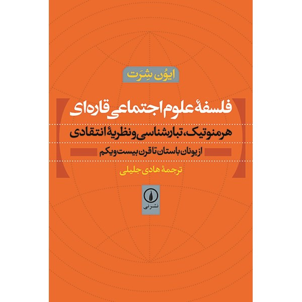 کتاب فلسفه علوم اجتماعی قاره ای اثر ایون شرت