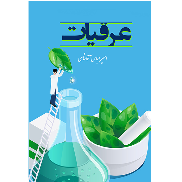 کتاب عرقیات گیاهی اثر امیرعباس آقاشاهی انتشارات آوای اندیشه