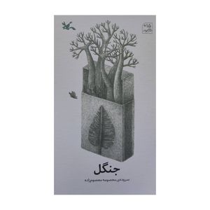 کتاب جنگل اثر معصومه معصوم زاده انتشارات کانون پرورش فکری کودکان و نوجوانان