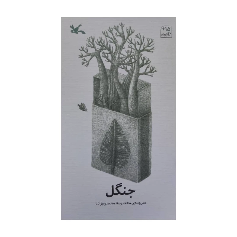 کتاب جنگل اثر معصومه معصوم زاده انتشارات کانون پرورش فکری کودکان و نوجوانان