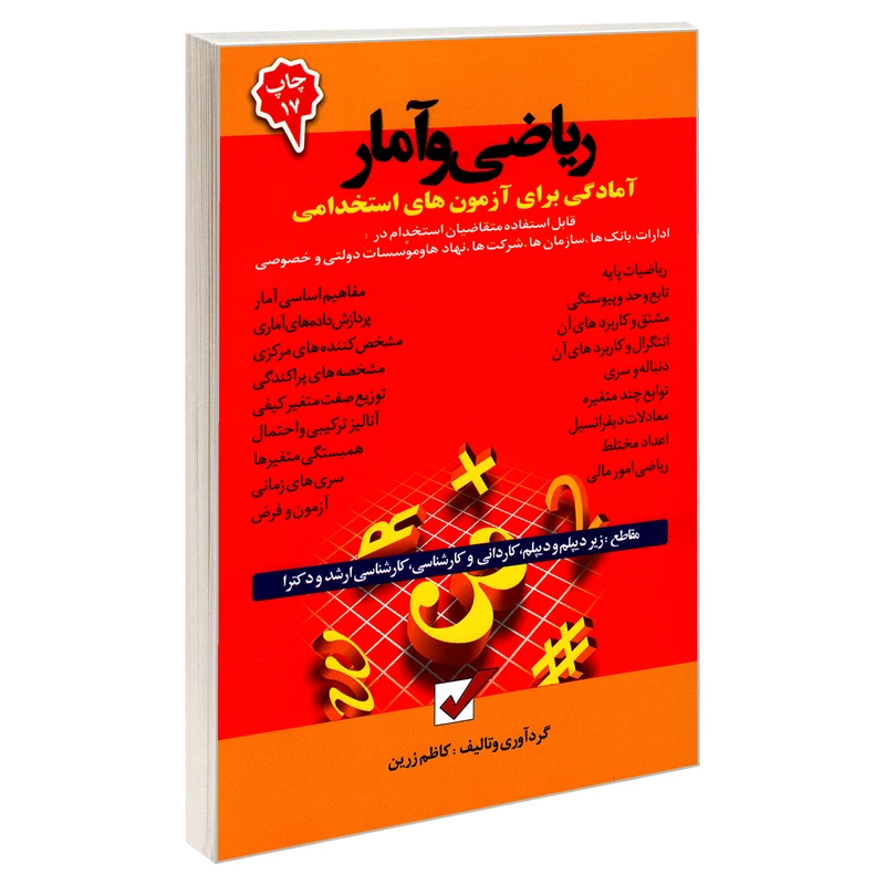 کتاب آمادگی برای آزمون های استخدامی ریاضی و آمار اثر کاظم زرین نشر امید انقلاب
