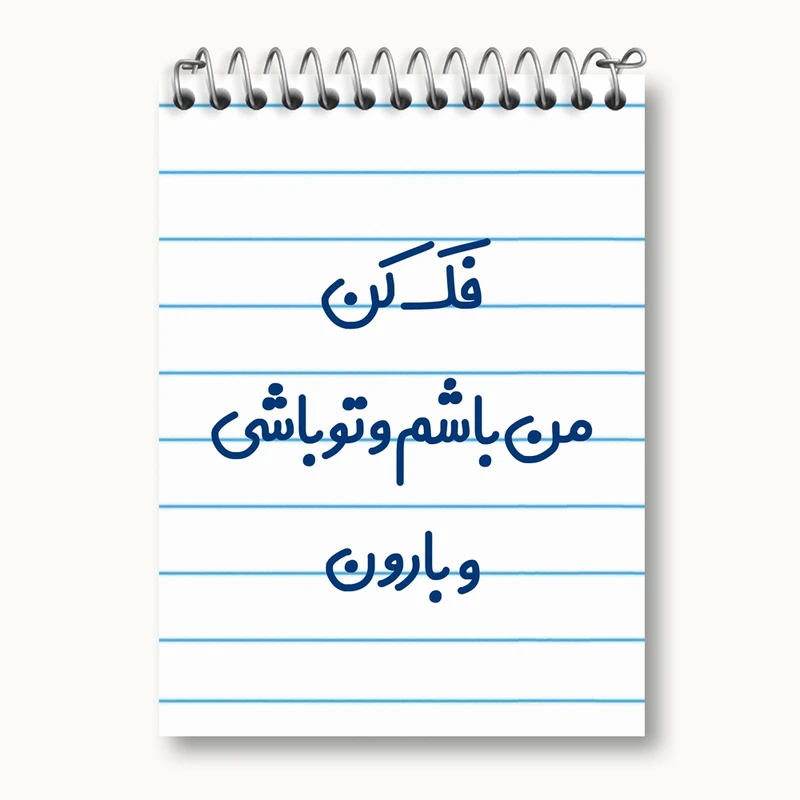 دفتر یادداشت 50 برگ خندالو مدل فک کن من باشم و تو باشی و بارون کد 6683